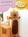 Обнимашка мягкая игрушка Капибара 110 см / большая длинная антистресс игрушка / подарок для мальчика и девочки