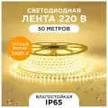 Яркая светодиодная лента 17-44 с работой от сети 220В, 6Вт/м, smd2835, 60д/м, IP65, 400Лм/м, 50м, т/б, 3000К, оболочка из полупрозрачного ПВХ