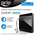 Фильтр многоступенчатый под мойку Expert Prio M400, 4 ступени с ультрафильтрацией