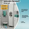 Пенал RUNO 30 угловой 00000000290, пластик, со встроенным доводчиком