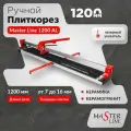 Плиткорез ручной Diam Master Line-1200AL 600157