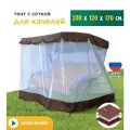 Тент с сеткой JEONIX для качелей (200х120х170 см) коричневый