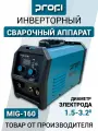 Аппарат сварочный инверторный полуавтомат PROFI MIG-160, 160 А, MIG / MMA, проволока 0.60.8 мм, электрод 1.53.2 мм, рабочий цикл 60 %, генератор от 4 кВА