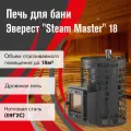 Печь для бани Эверест Steam Master 18 (210М)
