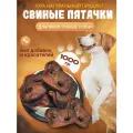 Свиные пятаки 1000г, лакомство для собак, для дрессировки, вкусняшки