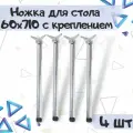 Комплект мебельных ножек для стола 60х710 мм, крепление - усы, цвет - хром. 4 шт.