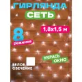 Гирлянда Сеть, 1,8x1,5 м, прозрачный ПВХ, белая, 180 светодиодов NEON-NIGHT