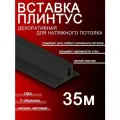 Вставка плинтус для натяжного потолка, заглушка 35 м