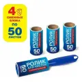 Ролик для чистки одежды / мебели от шерсти, ворсинок, пыли, волос + 4 сменных блока по 50 листов, суперлипкий, LAIMA, 608383