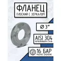 Фланец плоский стальной с зеркалом, ДУ 80, ГОСТ 12820-80, РN16