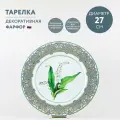 Тарелка декоративная 27 см Императорский фарфоровый завод Ландыш майский