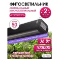 Фитолампа для растений и рассады Комфорт, полного спектра, Красивая грядка, длина 50 см, цвет черный