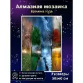 Алмазная мозаика Времена года