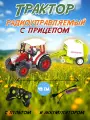 Трактор на радиоуправлении с прицепом (Модель: 1188F)