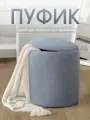 Пуфик мягкий, с ящиком, для прихожей, спальни, туалетного столика