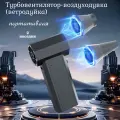 Турбовентилятор ручной мини Ветродуйка для автомабиля Портативная воздуходувка для мангала и ПК 130000 об. м