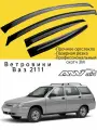Ветровики, Дефлекторы окон Лада Ваз 2111 / Ветровик стекол / Накладка на двери Lada