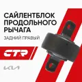 CTR Сайлентблок заднего продольного рычага правый Kia Sorento XM 2012-2020 / Киа Соренто XM 2012-2020 / 552752P200, GV0340R, CVKK92R (старый арт.)