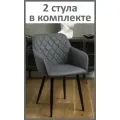 Стулья кухонные со спинкой Grande комплект 2 шт, цвет серый велюр под кожу, черные ножки, узор ромбы