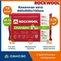 Каменная вата утеплитель Роквул Лайт Баттс Скандик 800х600х100мм, 12 плит, 5.76 м2 / Утеплитель Rockwool