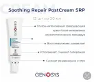 Восстанавливающий крем после инвазивных процедур. GENOSYS Soothing Repair Postcream, 20мл