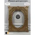 Рамка для декора Виктория, в винтажном стиле, ручная работа, гипс, фото 11x16 см, цвет античное золото.
