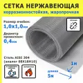 Сетка нержавеющая 1,0х1,0х0,4 мм для фильтрации, очистки, просеивания. Cталь AISI 304 (08Х18Н10). Размер 5х1 метр.