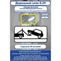 Дорожный знак 8.24. Работает эвакуатор. 350х700мм