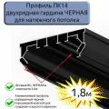 Профиль ПК14 двухрядная гардина черный для натяжного потолка, 1,8м