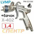 Краскопульт Русский Мастер X-402-BL (1.4мм) LVMP Premium для лака и базы