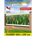 Декоративный баннер для забора, беседки с люверсами в комплекте