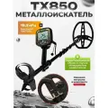 Металлоискатель TX850 грунтовый 2 катушки + наушники