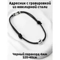 Украшение. Тихий адресник с гравировкой Круг 15мм на шнурке 4мм. Черный S