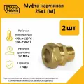 Комплект муфт соединительных для водопроводных труб Stahlmann M 25х1 EF, цвет желтый, 2 шт.
