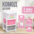 Комод детский пластиковый, 3 секции