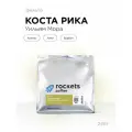 Кофе в зёрнах 250г, Коста Рика Уильям Мора, rockets.coffee, арабика