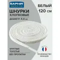 Шнурки Saphir хлопковые круглые толстые без пропитки 120 см, диаметр 4,4 мм, цвет 21 белый