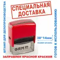 Штамп на автоматической оснастке 38х14 мм специальная доставка