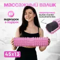 Массажный ролик VINP 45х13 см, МФР валик для спины и тела, средней жесткости