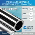 Фольга для бани и сауны строительная Sofit, 30 м2, 50мкм Алюминиевая пароизоляция, Теплоизоляция для пола