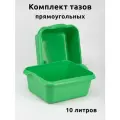 Таз 10 литров прямоугольный 2 шт