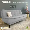 Диван-книжка Сити-Л (180), светло-серый