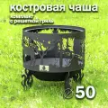 Костровая чаша Ежик в тумане диаметр 50 см с решеткой гриль / Чаша для костра FIRE-HOUSE