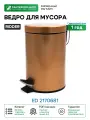 Ведро для мусора Ridder Ed 2170681 Медный металлик