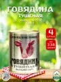 Говядина тушеная Калинкович, ГОСТ, Тушенка Белорусская, 4 шт. по 338 г