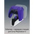 Беспроводной геймпад Sony DualSense для PS5, галактический фиолетовый (Galactic Purple) + оригинальная зарядная станция