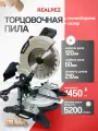 Торцовочная пила REALREZ RMS-210