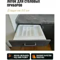 Лоток для столовых приборов, в ящик 600 мм, белый