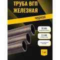 Труба железная вгп ДУ диаметр внутренний 50 мм, стенка 2,5 мм, длина 1400 мм (140 см) - трубка круглая черная водогазопроводная
