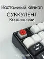 Кейкап для механической клавиатуры кастомный Суккулент Коралловый